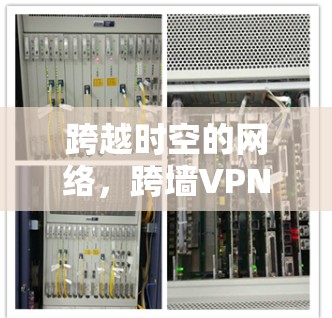 跨越时空的网络，跨墙VPN的新探索