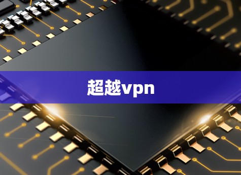 超越vpn