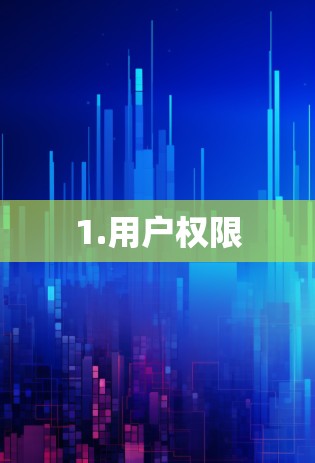 1.用户权限