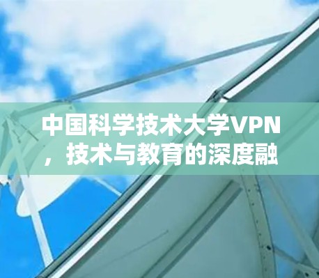 中国科学技术大学VPN，技术与教育的深度融合
