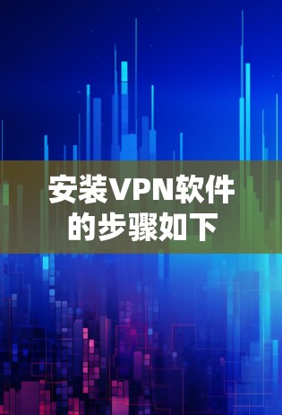 安装VPN软件的步骤如下