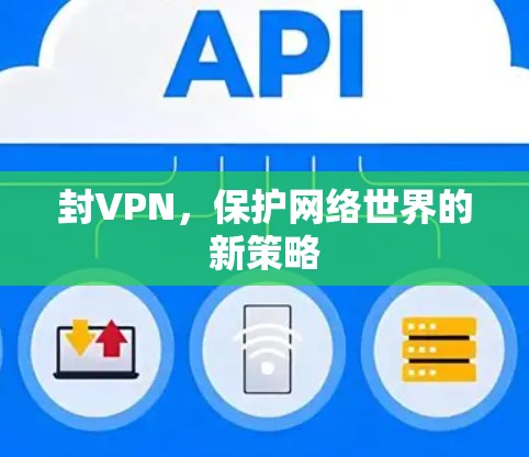 封VPN，保护网络世界的新策略
