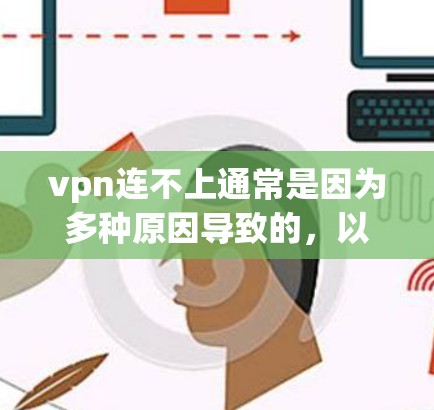 vpn连不上通常是因为多种原因导致的，以下是一些常见的解决方法