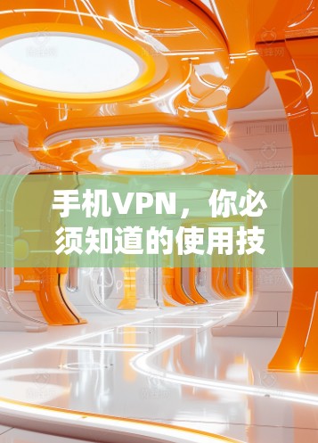 手机VPN，你必须知道的使用技巧