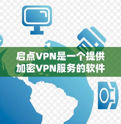 启点VPN是一个提供加密VPN服务的软件，允许用户通过互联网进行远程访问、视频会议、文件下载和文件传输。它通过多颗服务器和强大的加密技术，保障了用户的网络安全性。以下是启点VPN的主要功能和特点