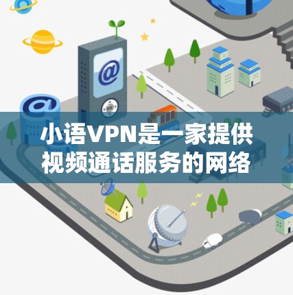 小语VPN是一家提供视频通话服务的网络应用,主要用于在没有固定电话的情况下进行即时视频通话。如果你在寻找如何注册小语VPN的问题,可以按照以下步骤进行 小语VPN是一家提供视频通话服务的网络应用,主要用于在没有固定电话的情况下进行即时视频通话。如果你在寻找如何注册小语VPN的问题,可以按照以下步骤进行