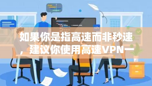 如果你是指高速而非秒速，建议你使用高速VPN一词。如果你有其他特定问题或需要更详细的解释，请提供更多上下文信息，我会尽力帮助你解答！