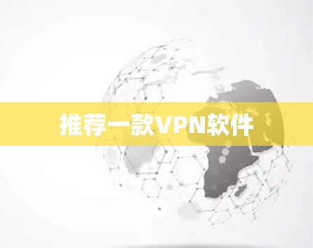 推荐一款VPN软件