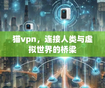 猫vpn，连接人类与虚拟世界的桥梁