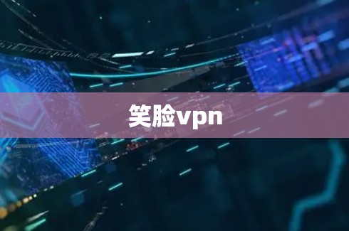 笑脸vpn
