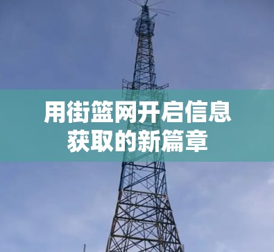 用街篮网开启信息获取的新篇章