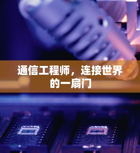 通信工程师，连接世界的一扇门