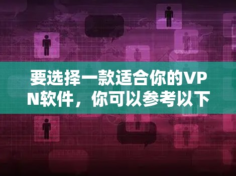 要选择一款适合你的VPN软件，你可以参考以下步骤