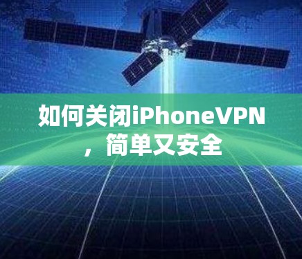 如何关闭iPhoneVPN，简单又安全