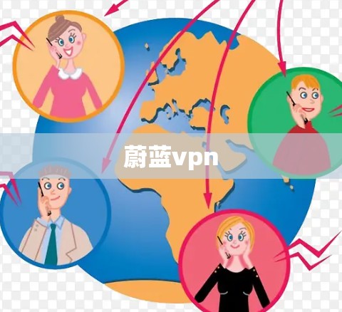 蔚蓝vpn