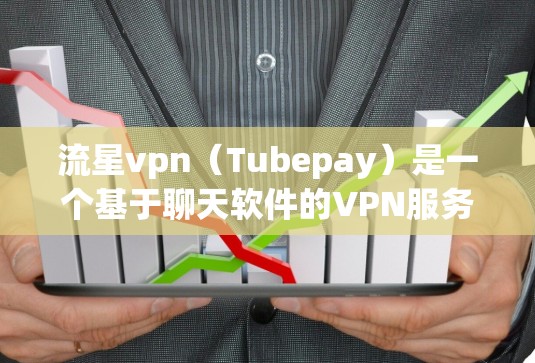 流星vpn(Tubepay)是一个基于聊天软件的VPN服务,主要支持多语言支持、快速切换语言、多设备访问、语音通话和视频通话。以下是流星vpn的一些关键特点和优缺点 流星vpn(Tubepay)是一个基于聊天软件的VPN服务,主要支持多语言支持、快速切换语言、多设备访问、语音通话和视频通话。以下是流星vpn的一些关键特点和优缺点