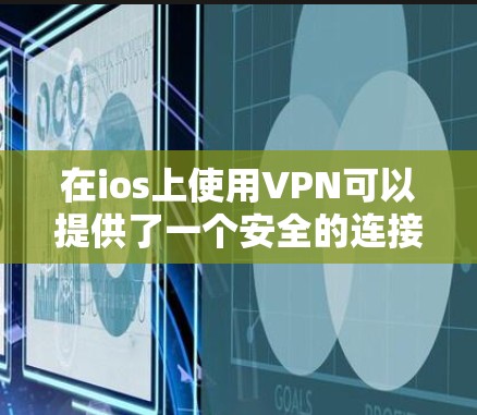 在ios上使用VPN可以提供了一个安全的连接方式,帮助您在日常使用中访问网络资源。以下是使用ios上的VPN步骤的详细指南 在ios上使用VPN可以提供了一个安全的连接方式,帮助您在日常使用中访问网络资源。以下是使用ios上的VPN步骤的详细指南