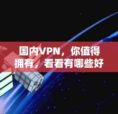 国内VPN，你值得拥有，看看有哪些好用的