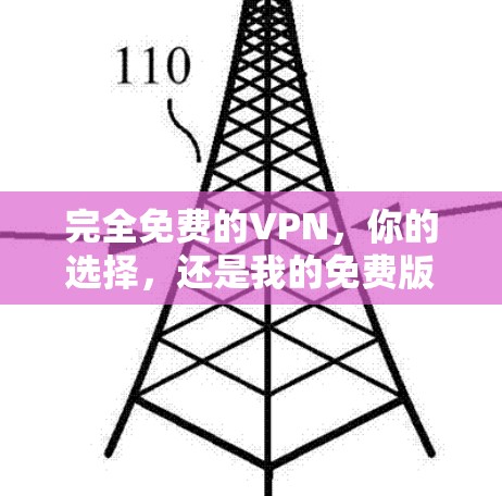 完全免费的VPN，你的选择，还是我的免费版？