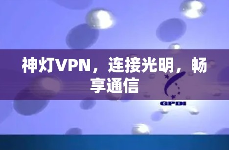 神灯VPN，连接光明，畅享通信