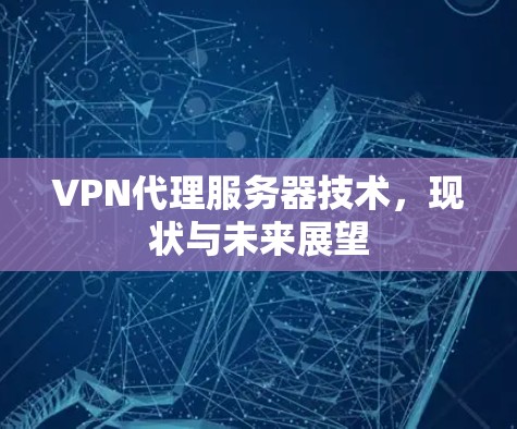 VPN代理服务器技术，现状与未来展望