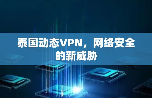 泰国动态VPN，网络安全的新威胁