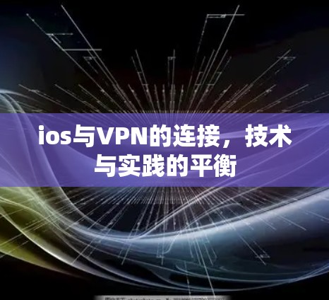 ios与VPN的连接,技术与实践的平衡 ios与VPN的连接,技术与实践的平衡