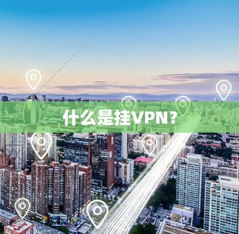 什么是挂VPN？