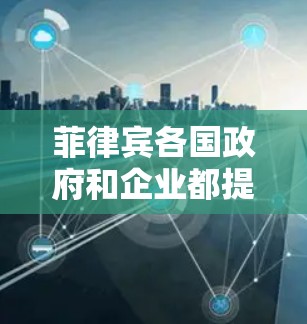 菲律宾各国政府和企业都提供了多种VPN服务，其中包括本地服务器（Local Service）和国际服务器（International Service）以下是一些可能在菲律宾使用VPN的软件和平台