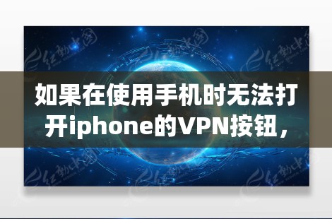 如果在使用手机时无法打开iphone的VPN按钮，可以按照以下步骤解决问题