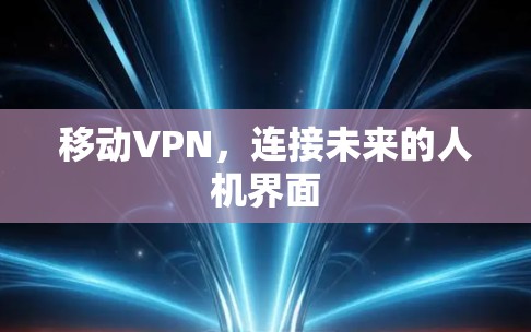 移动VPN,连接未来的人机界面 移动VPN,连接未来的人机界面