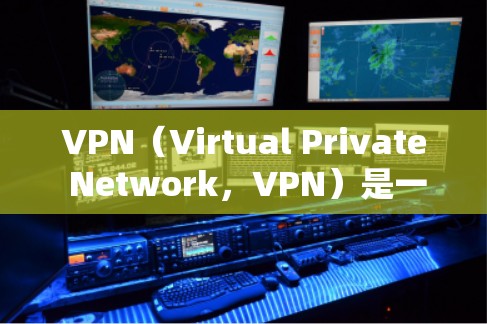 VPN（Virtual Private Network，VPN）是一种技术，用于将内部网络与外部网络连接起来，以提供安全的数据传输。VPN的安全性主要取决于以下几个方面