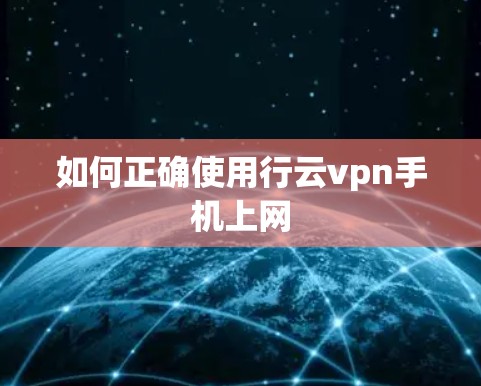 如何正确使用行云vpn手机上网
