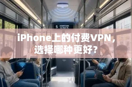 iPhone上的付费VPN，选择哪种更好？