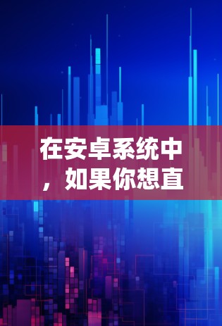 在安卓系统中，如果你想直接访问第三方网站（如Ins）而不使用VPN，可以通过以下方法实现。以下是一些常用的方法和步骤