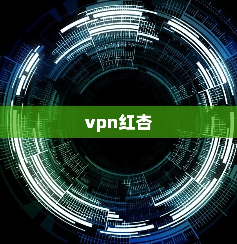 vpn红杏