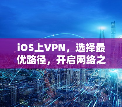 iOS上VPN，选择最优路径，开启网络之旅