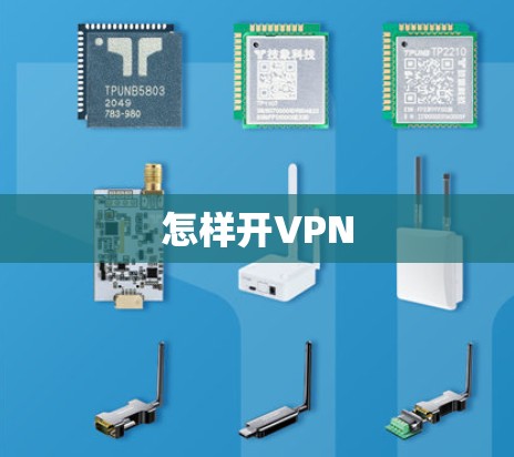 怎样开VPN