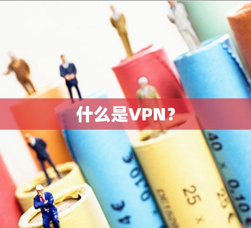 什么是VPN？
