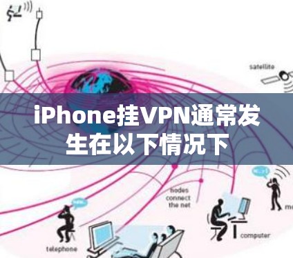 iPhone挂VPN通常发生在以下情况下