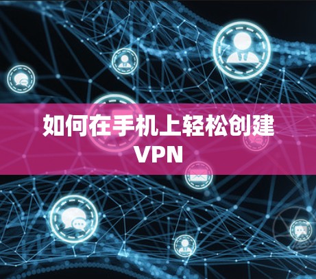 如何在手机上轻松创建VPN