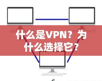 什么是VPN？为什么选择它？