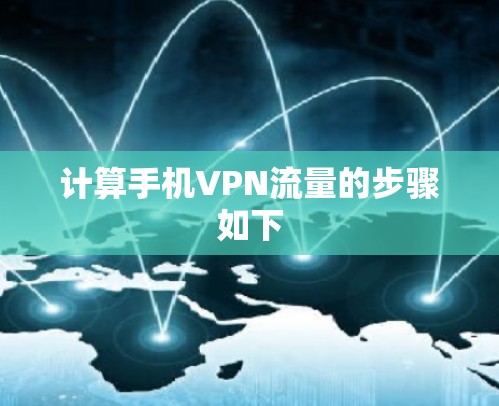 计算手机VPN流量的步骤如下
