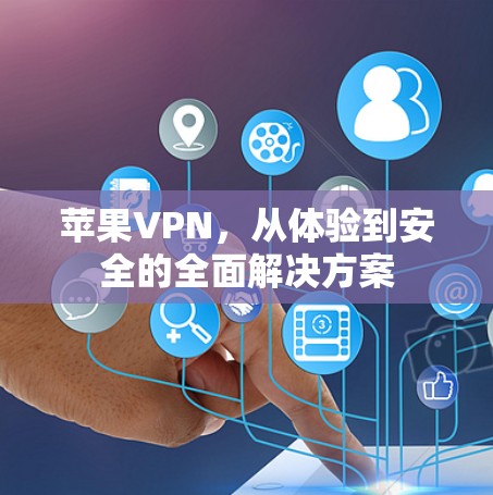 苹果VPN，从体验到安全的全面解决方案