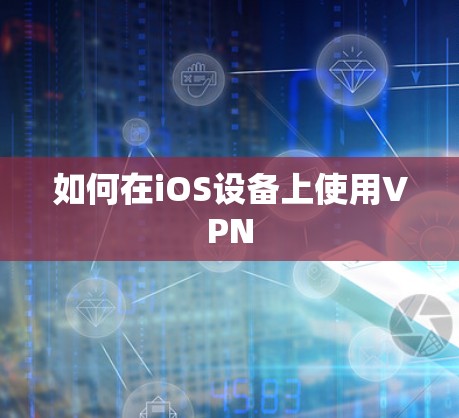 如何在iOS设备上使用VPN