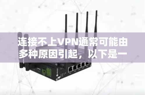 连接不上VPN通常可能由多种原因引起，以下是一些常见的原因和解决方法
