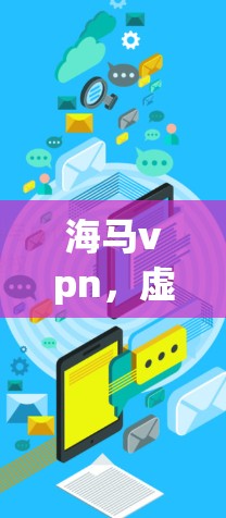 海马vpn，虚拟马匹的未来与使命