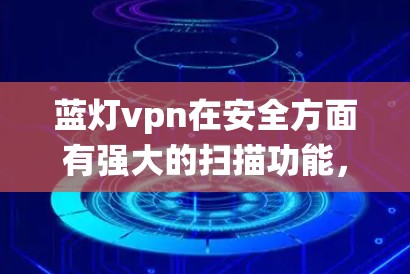 蓝灯vpn在安全方面有强大的扫描功能,能够检测到一些恶意软件,但由于其可能包含广告,用户需自行选择安装。它可能替代传统的VPN服务,强调功能和安全,但在价格和功能平衡方面需权衡 蓝灯vpn在安全方面有强大的扫描功能,能够检测到一些恶意软件,但由于其可能包含广告,用户需自行选择安装。它可能替代传统的VPN服务,强调功能和安全,但在价格和功能平衡方面需权衡