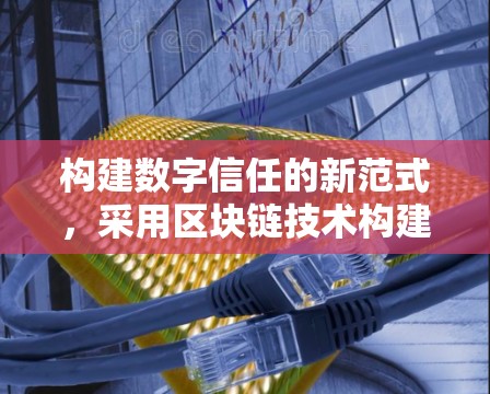 构建数字信任的新范式，采用区块链技术构建云信任
