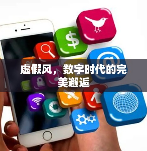 虚假风，数字时代的完美邂逅